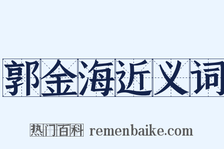 郭金海近义词是什么意思的图片